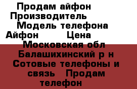 Продам айфон 6/64 › Производитель ­ Aplle › Модель телефона ­ Айфон 6/64 › Цена ­ 14 000 - Московская обл., Балашихинский р-н Сотовые телефоны и связь » Продам телефон   